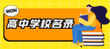 潛江市2024年高中學校名錄(地址+聯系方式)