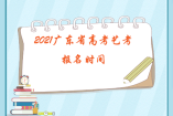 2021廣東省高考藝考11月1日起報名