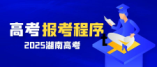 湖南省2025年普通高校招生考試報(bào)名流程詳解