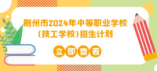 荊州市2024年中等職業(yè)學(xué)校(技工學(xué)校)招生計劃