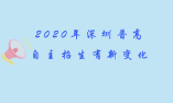 2020年深圳普高自主招生有新變化！5大要點話你知！