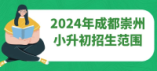 2024年成都市崇州小升初招生范圍