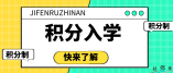 2021年海珠區小學一年級積分入學錄取最低分數線出爐！