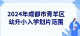 2024年成都市青羊區(qū)幼升小入學劃片范圍來啦