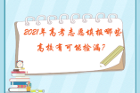 2021年高考志愿填報(bào)哪些高校有可能撿漏？