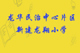 龍華民治中心片區(qū)將新建龍翔小學(xué) 設(shè)2160個(gè)學(xué)位