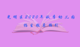 光明區(qū)2020年秋季幼兒園招生報名指引