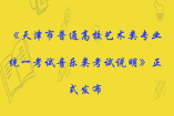 《天津市普通高校藝術類專業統一考試音樂類考試說明》正式發布