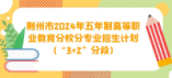 荊州市2024年五年制高等職業教育分校分專業招生計劃(“3+2”分段)