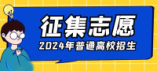 北京2024年專科普通批次錄取志愿征集工作將于8月1日8時開始