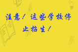 注意！這些學校停止招生！