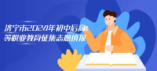 濟寧市2024年初中后高等職業教育征集志愿填報  資格線150分