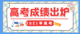 2021年內蒙古普通高考錄取最低控制分數線公告