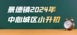 景德鎮市2024年市中心城區小升初招生政策解讀