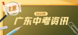 珠海市2024年中考志愿填報(bào)提醒及問答