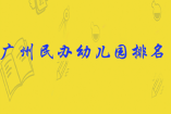 廣州民辦幼兒園排名