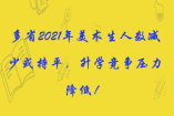 多省2021年美術生人數減少或持平，升學競爭壓力降低！