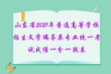 山東省2021年普通高等學校招生文學編導類專業統一考試成績一