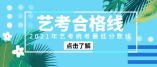 2021年江蘇省藝考統考最低分數線