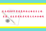 河南省2021年普通高校招生播音與主持、表演、音樂類省統(tǒng)考成