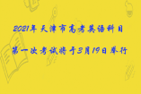 2021年天津市高考英語科目第一次考試將于3月19日舉行