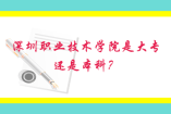 深圳職業技術學院是大專還是本科？