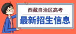 西藏自治區(qū)2024年普通高等學(xué)校招生計(jì)劃(不分省)