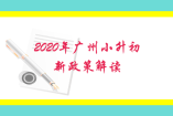 2020年廣州小升初新政策解讀