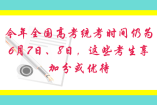 今年全國高考統(tǒng)考時間仍為6月7日、8日，這些考生享加分或優(yōu)待