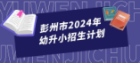 彭州市2024年幼升小招生計(jì)劃