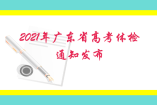 2021年廣東省高考體檢通知發布 增加矯正視力采集