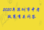 2020年深圳市中考政策有關(guān)問答