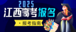 江西省2025年普通高考報(bào)名注意事項(xiàng)