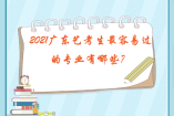 2021廣東藝考生最容易過的專業有哪些？