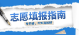 日照市2024年高職批次征集志愿及中職批次志愿填報溫馨提示