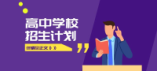 2024年黃石市高中階段教育招生計(jì)劃