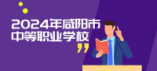 2024年咸陽市具有招生資質(zhì)的中等職業(yè)學校信息表