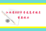 江西省2021年普通高考報名重要提示