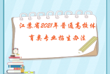 江蘇省2021年普通高校體育類專業招生辦法