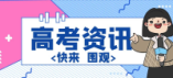 江西2024年本科批次缺額院校網上征集志愿說明