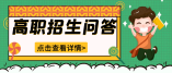 2021年寧夏高職自主招生問(wèn)答