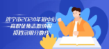 濟寧市2024年初中后高職征集志愿填報投檔錄取分數線