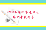 2020年深圳市龍華區高中學校排名