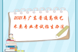 2021年廣東普通高校藝術類專業考試招生辦法公布