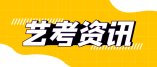 2021年湖南省藝術類專業統考合格線