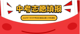 關(guān)于做好2021年廣州市高中階段學(xué)校招生填報(bào)志愿工作的通知