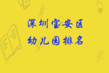 深圳寶安區(qū)幼兒園排名