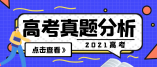 權威發布｜教育部考試中心：2021年高考思想政治全國卷試題評