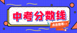 2020年海南省中招第一批（第二段）投檔分數線（二）