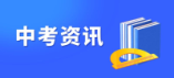 鄭州市2024年中招報(bào)考人數(shù)、考場(chǎng)安排公布！